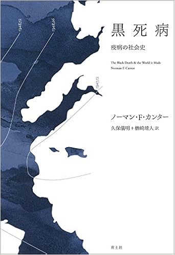 黒死病 u2015疫病の社会史u2015: 9784791772865: Amazon.com: Books