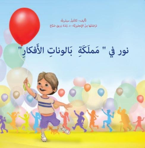 Jonathan in the Kingdom of Mood Balloons (Arabic Edition)