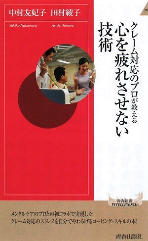 クレーム対応のプロが教える 心を疲れさせない技術 青春新書intelligence 214 中村友妃子 田村綾子 本 通販 Amazon
