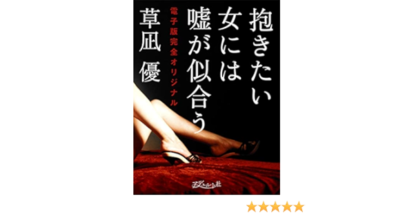 Amazon Com 抱きたい女には嘘が似合う Japanese Edition Ebook 草凪優 Tienda Kindle