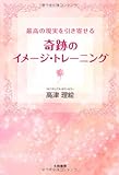 奇跡のイメージ・トレーニング