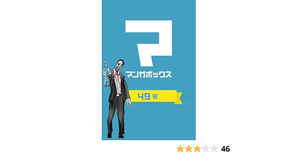 Amazon Com マンガボックス 無料連載版 Japanese Edition Ebook 蔵石ユウ イナベカズ なかまひろ 三浦糀 徳山るーしー 柳沢きみお モリヨウスケ ミックス アップ 大暮維人 下田将也 日高トラ子 田中一行 キヨミズリュウタロウ あわ箱 天樹征丸