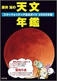 藤井 旭の天文年鑑 2022年版: スターウォッチング完全ガイド