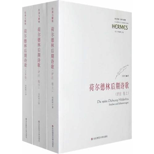 荷尔德林后期诗歌