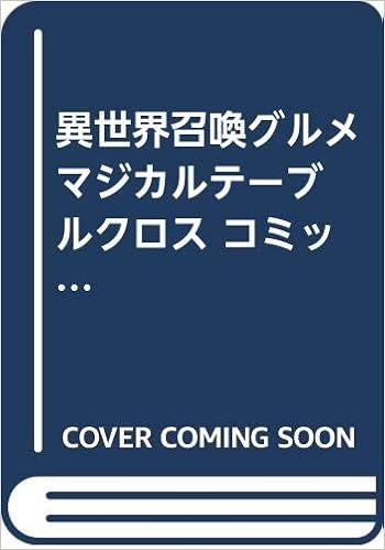 異世界召喚グルメ マジカルテーブルクロス コミック 1 2巻セット 本 通販 Amazon
