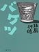 バケツ (文春文庫)