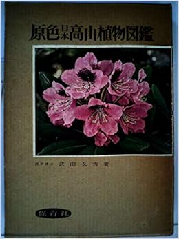 原色日本高山植物図鑑 1959年 保育社の原色図鑑 第12 本 通販 Amazon