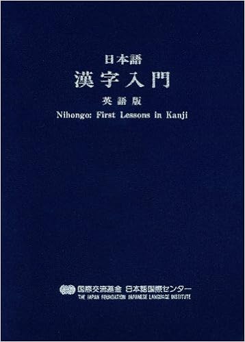 日本語漢字入門 英語版 伊藤 芳照 Poh Siew Lian Francis Conlan 本 通販 Amazon