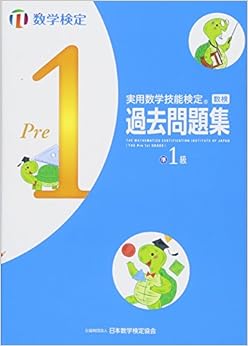 本の実用数学技能検定過去問題集 数学検定準1級の表紙