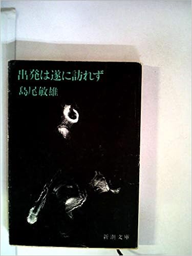 出発は遂に訪れず 1964年 本 通販 Amazon 出発は遂に訪れず 1964年 本 通販 Amazon