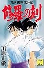 陸奥圓明流外伝 修羅の刻 第12巻