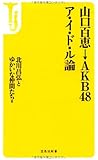 山口百恵&rarr;AKB48 ア・イ・ド・ル論 (宝島社新書)
