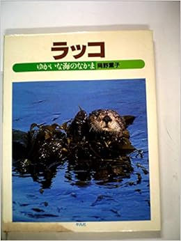 ラッコ ゆかいな海のなかま 1984年 ジュニア写真動物記 岡野 薫子 本 通販 Amazon