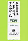 経営計画は1冊の手帳にまとめなさい