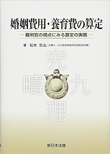 婚姻費用 養育費の算定 裁判官の視点にみる算定の実務 松本 哲泓 本 通販 Amazon