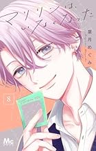 マリリンは、いなくなった 第08巻