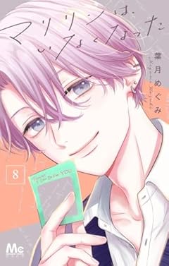 マリリンは、いなくなったの最新刊