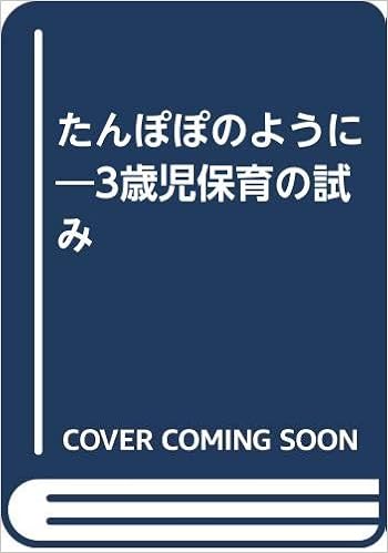 たんぽぽのように 3歳児保育の試み 容子 松村 あい 江間 本 通販 Amazon