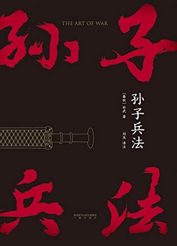 孙子兵法（简体中文版）: 中华传世珍藏古典文库(Chinese Edition