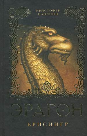 Eragon. Brisingr (in Russian)