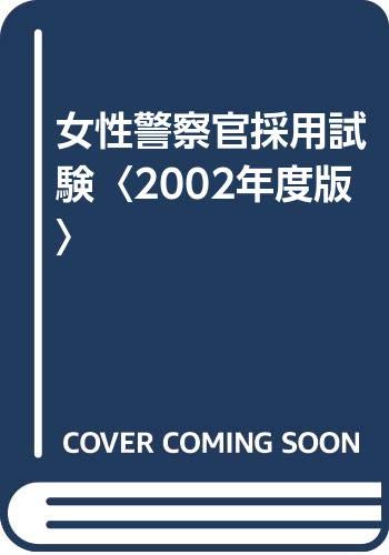 女性警察官採用試験 02年度版 Amazon Com Books 女性警察官採用試験 02年度版 Amazon Com Books