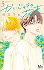 かいじゅうの花束 第5巻
