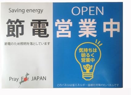Amazon 光るポスター 節電営業中 ブルー Elかんばん どっとこむ 家電 カメラ