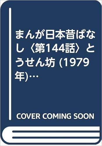 まんが日本昔ばなし 第144話 とうせん坊 1979年 サラ文庫 昭和漫画傑作集 Amazon Com Books まんが日本昔ばなし 第144話 とうせん坊 1979年 サラ文庫 昭和漫画傑作集 Amazon Com Books