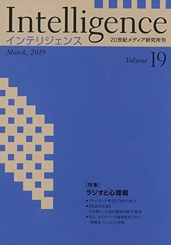 Intelligence Volume19 March 特集 ラジオと心理戦 田村紀雄 山本武利 小林聡明 岸俊光 服部訓和 森岡卓司 光石亜由美 土屋礼子 梅村卓 仁井田千絵 村山龍 乾淑子 エリック シリックス シェルゾッド ムミノフ 著 世紀メディア研究所インテリジェンス編集委員会