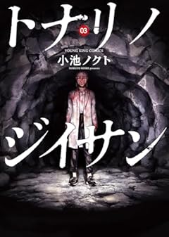 トナリノジイサンの最新刊