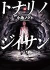 トナリノジイサン 第3巻