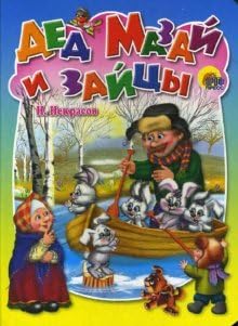 Книга проф-пресс дед мазай и зайцы (9785378006588)