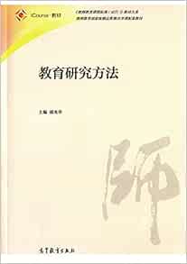 教育研究方法 邵光华 Amazon Com Books