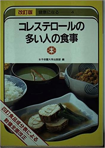 コレステロールの多い人の食事 四訂食品成分表による 健康になるシリーズ 女子栄養大学出版部 本 通販 Amazon