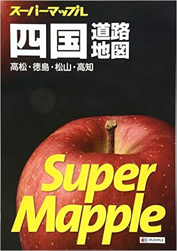 スーパーマップル 四国 道路地図 (ドライブ 地図 | マップル) (日本語) 大型本 – 2017/2/14