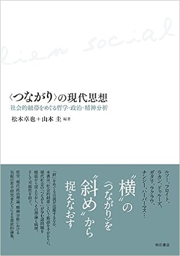 つながり の現代思想 社会的紐帯をめぐる哲学 政治 精神分析 松本 卓也 山本 圭 淵田 仁 乙部 延剛 大久保 歩 柿並 良佑 比嘉 徹徳 信友 建志 松本 卓也 山本 圭 本 通販 Amazon
