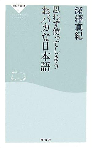 思わず使ってしまうおバカな日本語 祥伝社新書 91 深澤 真紀 本 通販 Amazon 思わず使ってしまうおバカな日本語 祥伝社新書 91 深澤 真紀 本 通販 Amazon