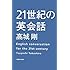 21世紀の英会話