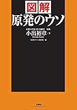 図解 原発のウソ