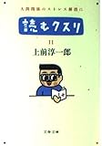 読むクスリ (11) (文春文庫)