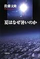 夏はなぜ暑いのか