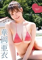 華岡亜衣 トリコにしてあげる