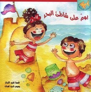 A Day on the Beach: Arabic Story Book for Kids (Goldfish Series) by Taghreed A. Najjar (2008) Paperback