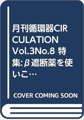 Amazon Co Jp 月刊循環器circulation Vol 3no 8 特集 B遮断薬を使いこなすー生命予後の改善を目指して 堀正二 Japanese Books