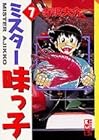 ミスター味っ子 文庫版 第7巻