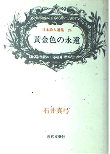 黄金色の永遠 石井真弓詩集 日本詩人選集 石井 真弓 本 通販 Amazon