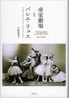 帝室劇場とバレエ・リュス マリウス・プティパからミハイル・フォーキンへ