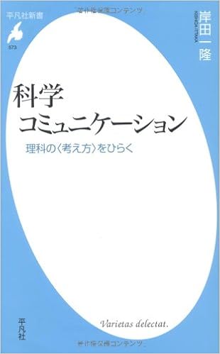 科学コミュニケーション 理科のをひらく 平凡社新書 岸田 一隆 本 通販 Amazon