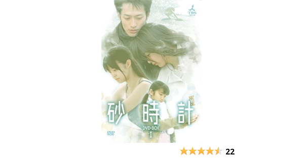 Amazon Com 砂時計 Dvd Box I Movies Tv