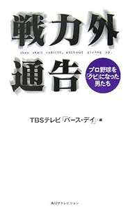 戦力外通告―プロ野球を「クビ」になった男たち